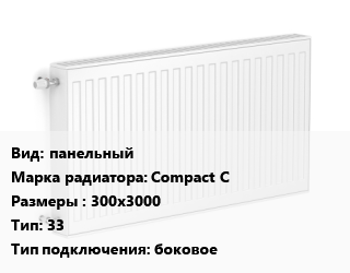 Радиатор стальной панельный Compact C 300х3000 33 Подкл:боковое, шт, RoyalThermo цена от 12777 сом / шт, где купить, условия доставки в Оше и Ошской области